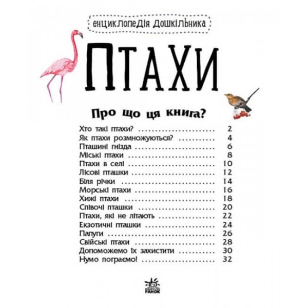 Птахи. Енциклопедія дошкільника (українською мовою)