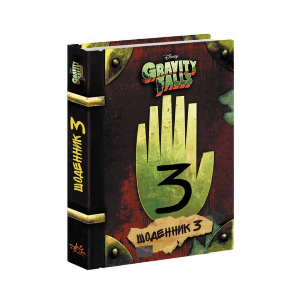 Щоденник 3. Гравіті Фолз Disney (українською мовою)