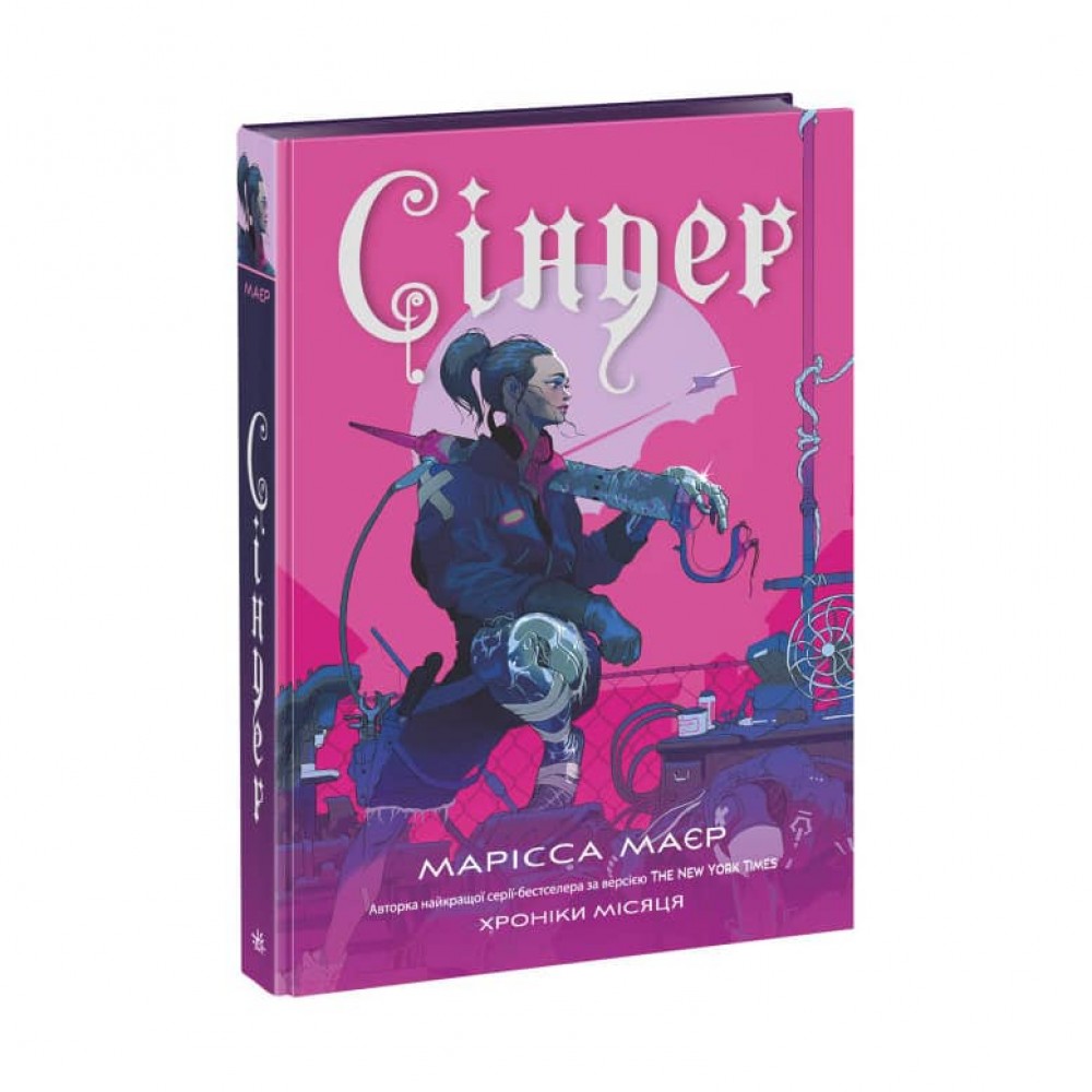 Сіндер. Хроніки Місяця (українською мовою)
