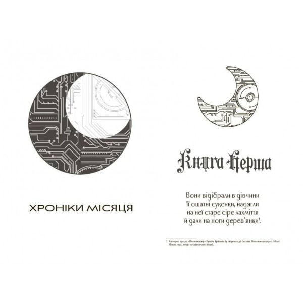 Сіндер. Хроніки Місяця (українською мовою)