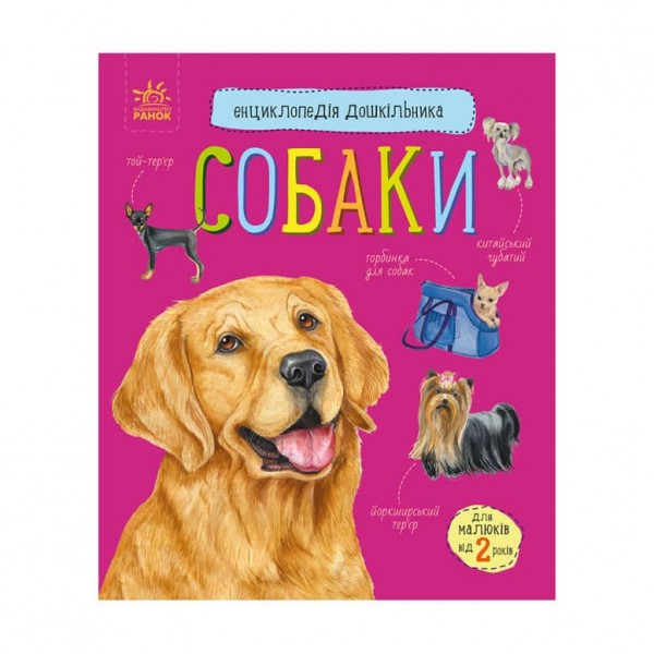 Собаки. Енциклопедія дошкільника (українською мовою)