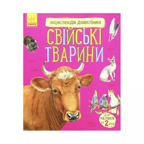 Свійські тварини. Енциклопедія дошкільника. 