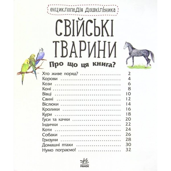Свійські тварини. Енциклопедія дошкільника. 