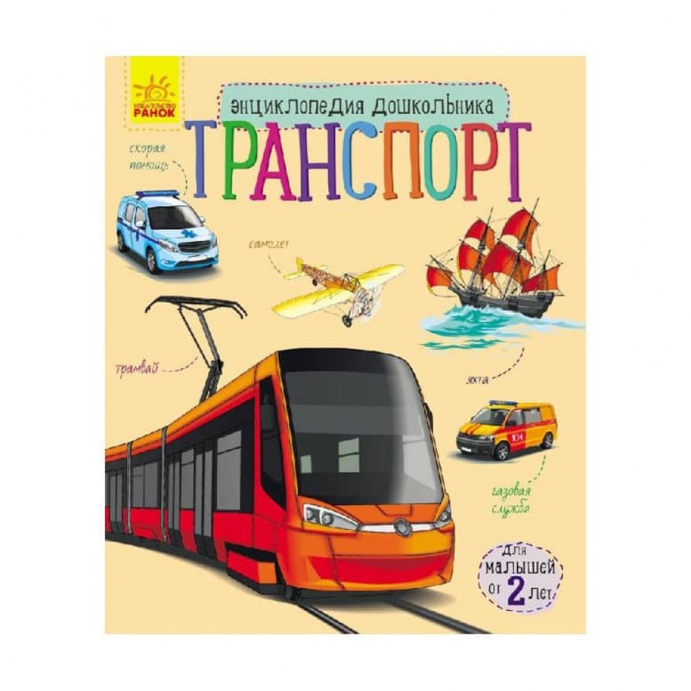 Транспорт. Енциклопедія дошкільника (російською мовою)