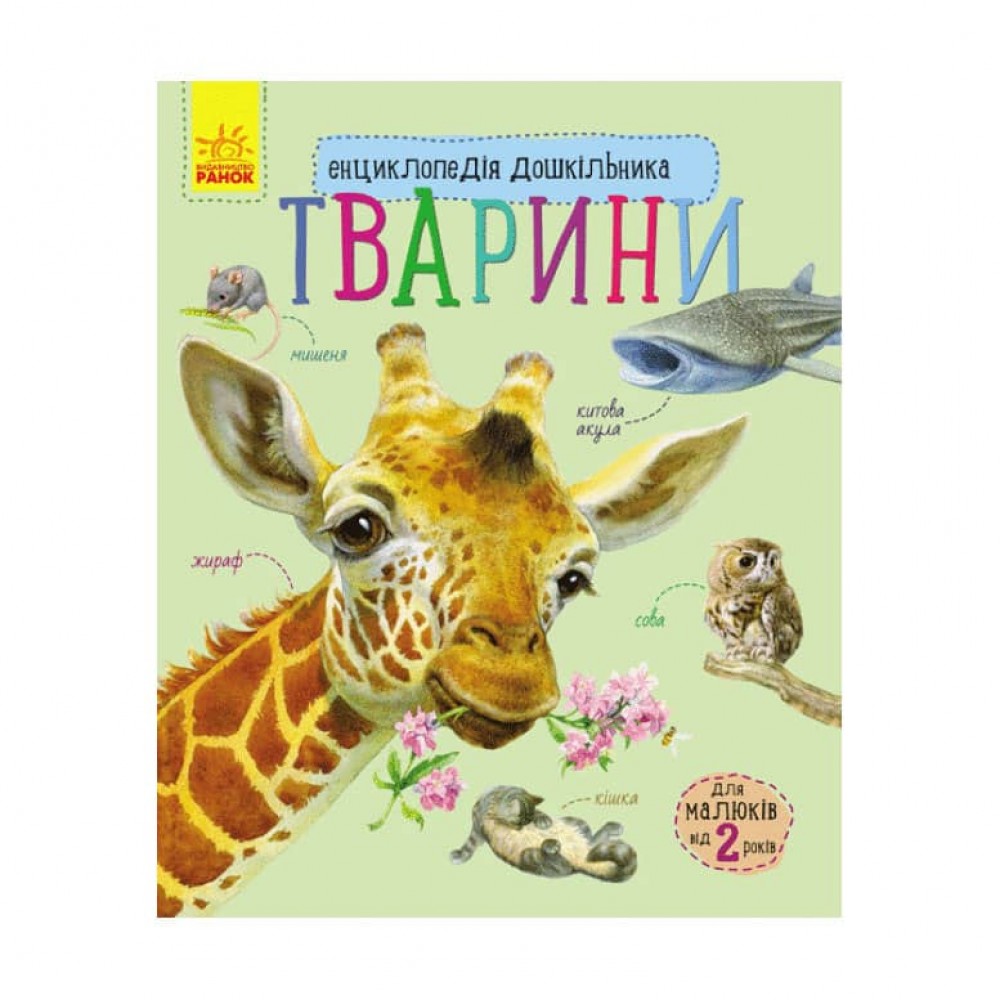 Тварини. Енциклопедія дошкільника (українською мовою)