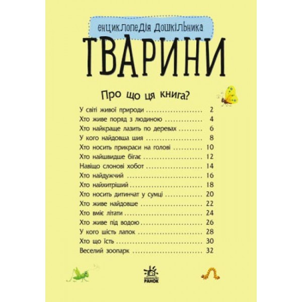 Тварини. Енциклопедія дошкільника (українською мовою)