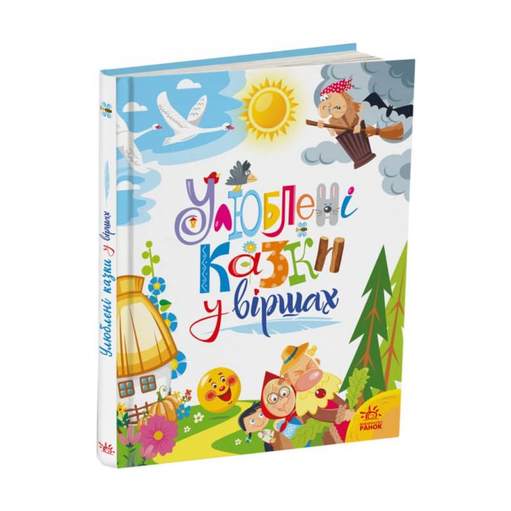 Улюблені казки у віршах (українською мовою)