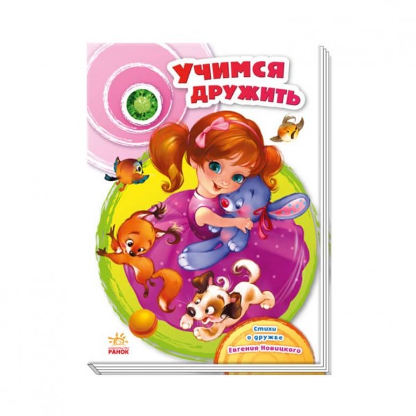 Вчимося дружити (російською мовою)