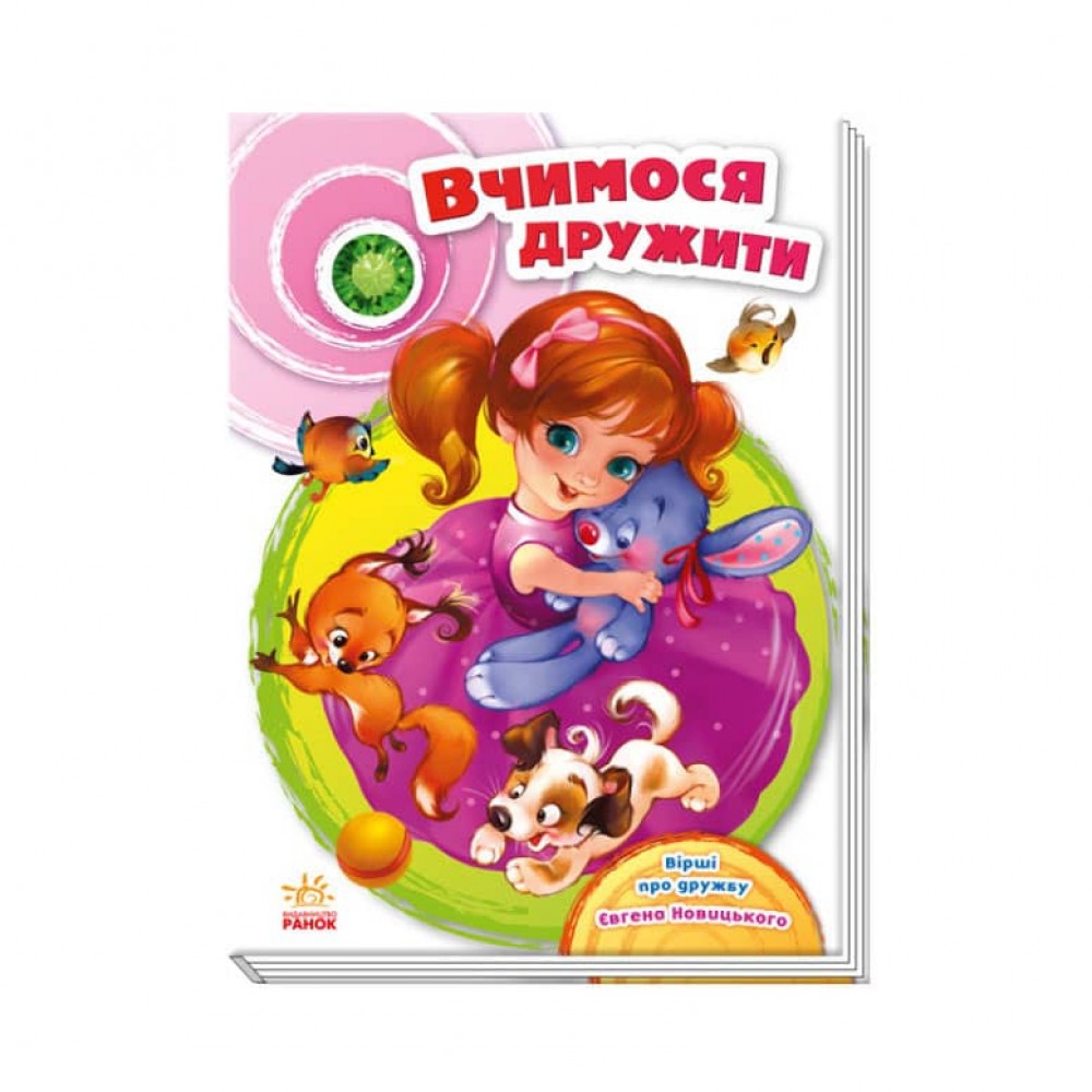 Вчимося дружити (українською мовою)