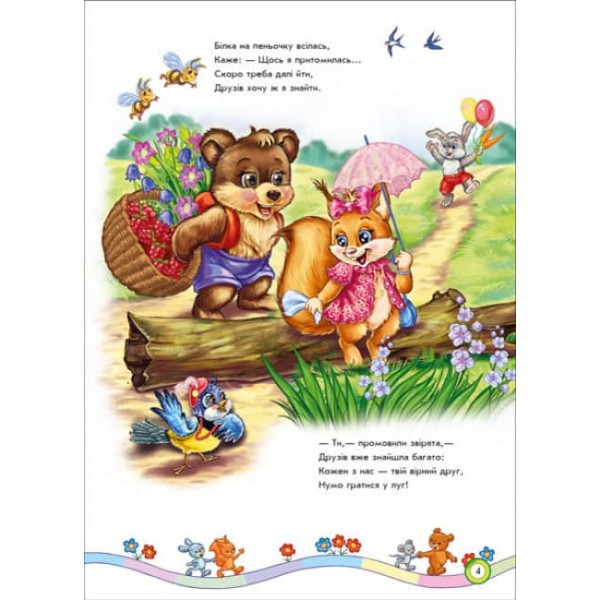 Вчимося дружити (українською мовою)