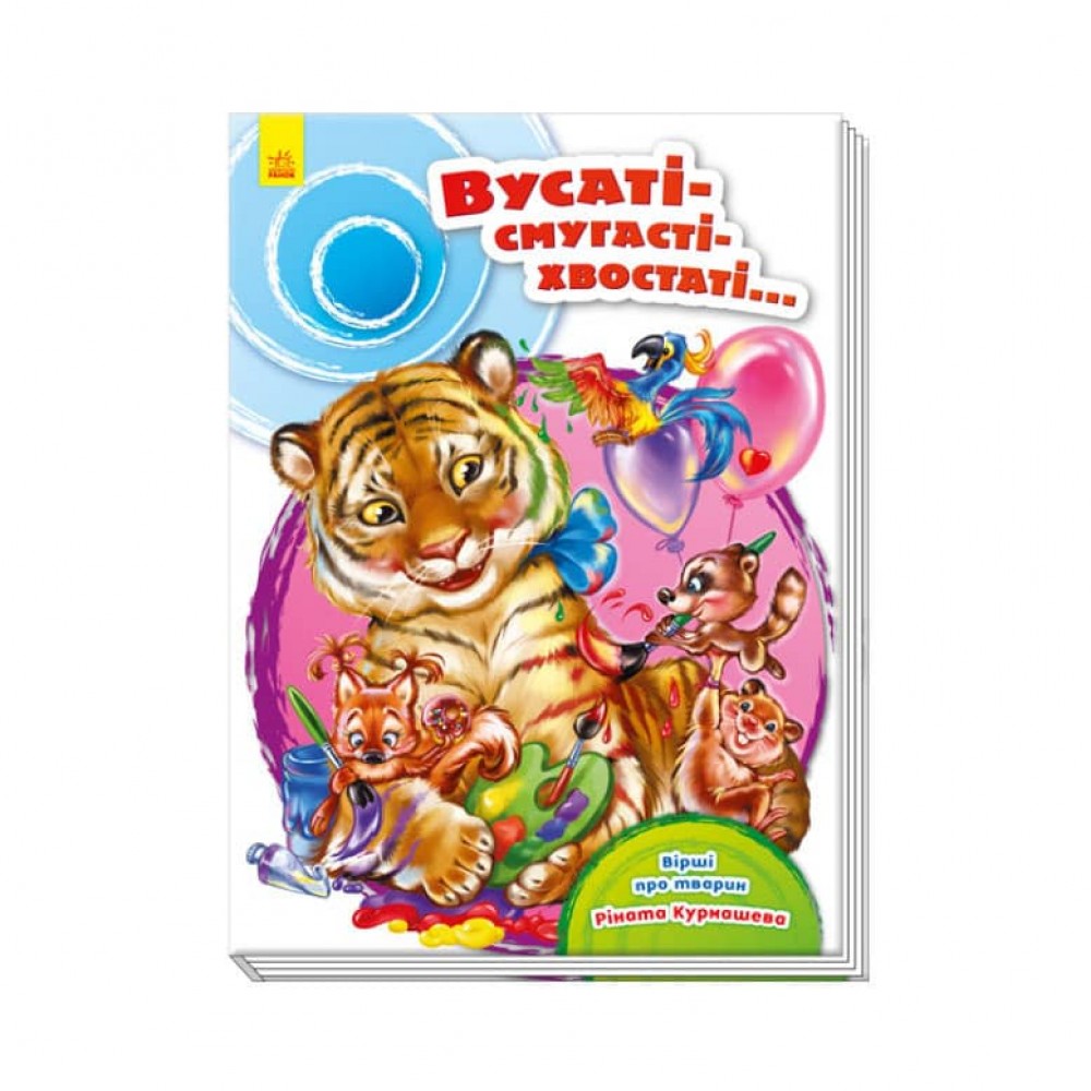 Вусаті-смугасті-хвостаті… (українською мовою)