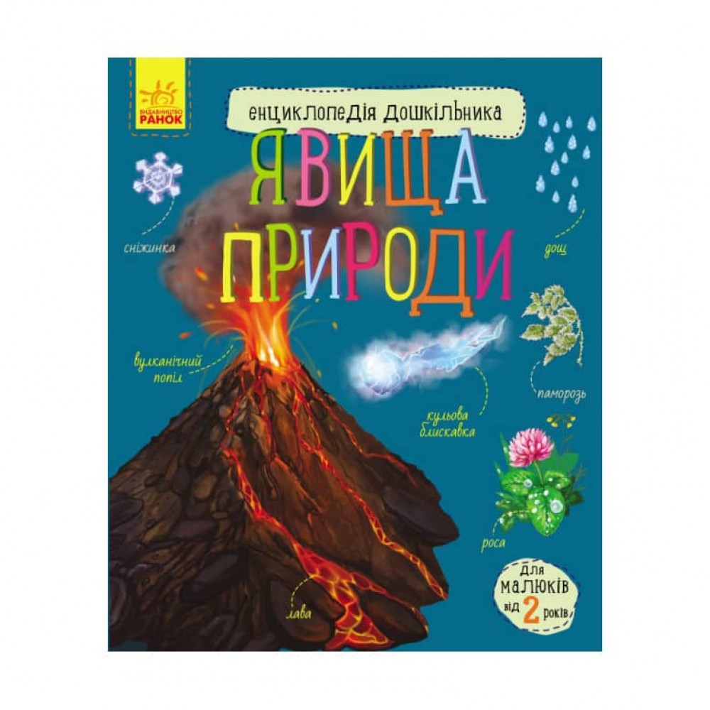 Явища природи. Енциклопедія дошкільника (українською мовою)