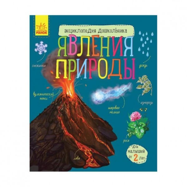 Явища природи. Енциклопедія дошкільника (російською мовою)