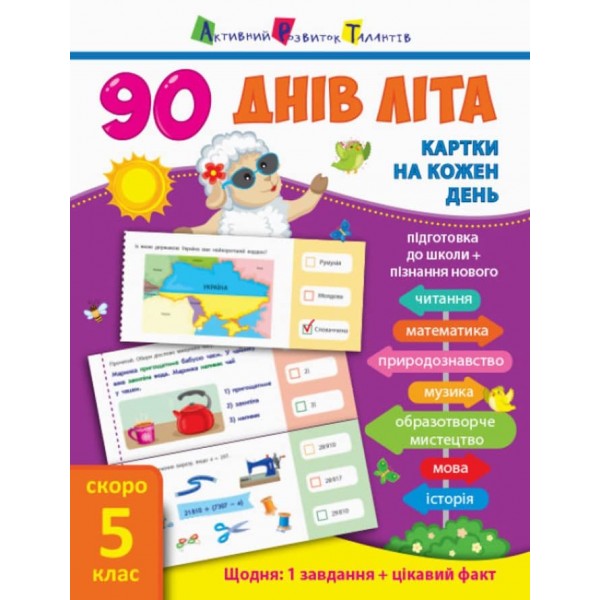 90 днів літа. Картки на кожен день. Скоро 5 клас (українською мовою)