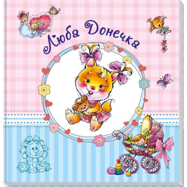 Альбом для немовлят «Люба донечка» (українською мовою)