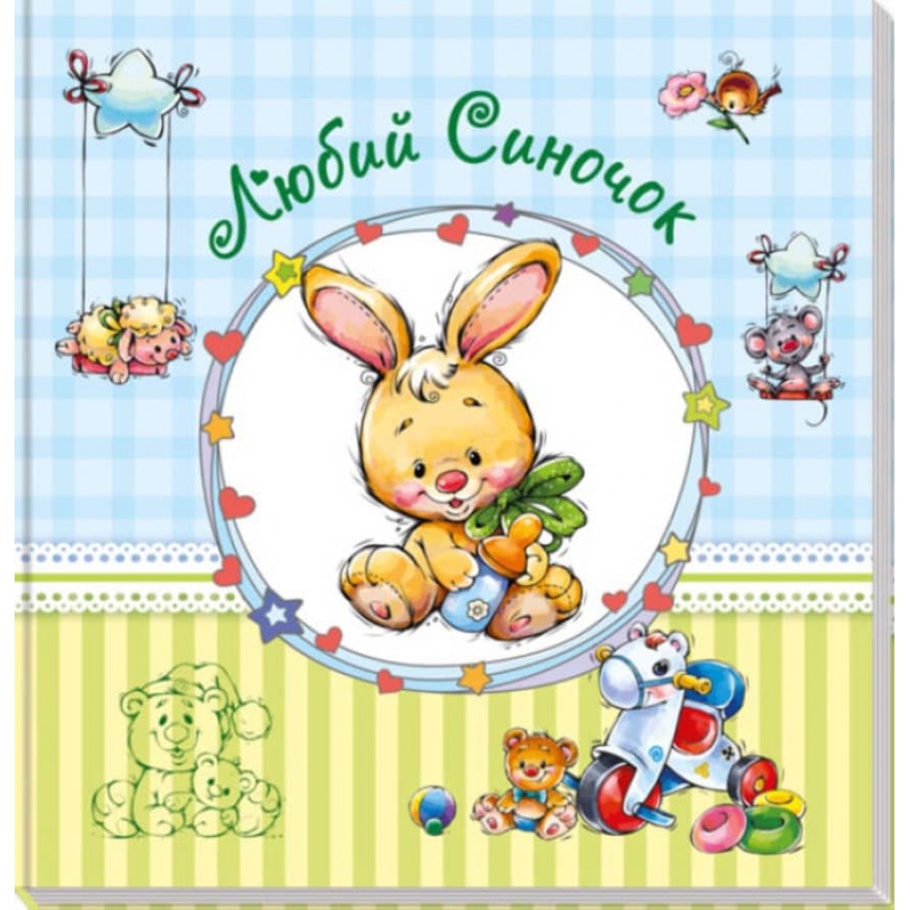 Альбом для немовлят «Любий синочок» (українською мовою)