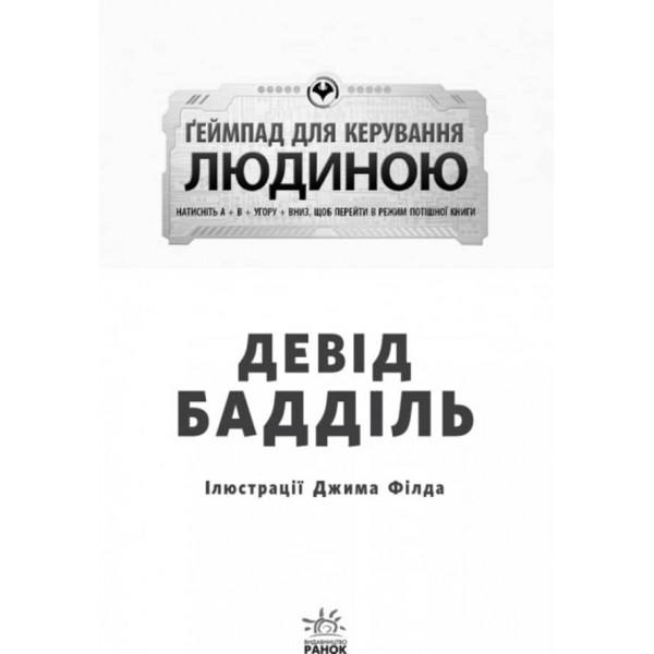 Ґеймпад для керування людиною (на украинском языке)