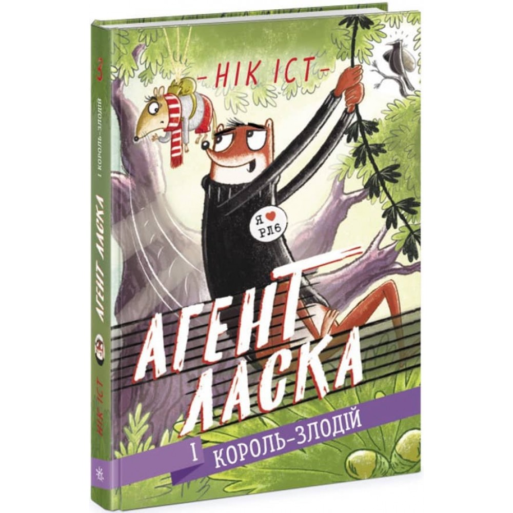 Агент Ласка і Король-злодій. Книга 3 (українською мовою)