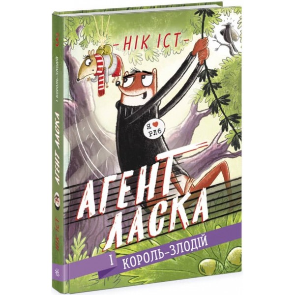 Агент Ласка і Король-злодій. Книга 3 (українською мовою)