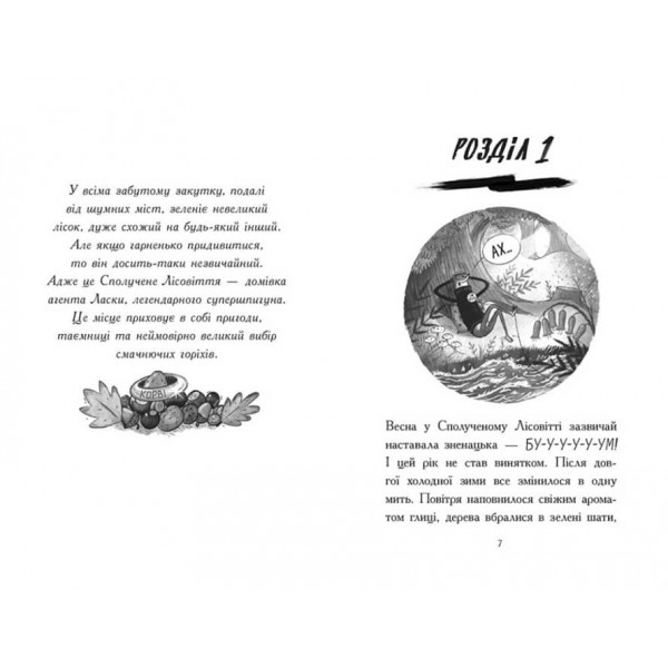 Агент Ласка і Король-злодій. Книга 3 (українською мовою)