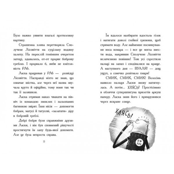 Агент Ласка і Король-злодій. Книга 3 (українською мовою)