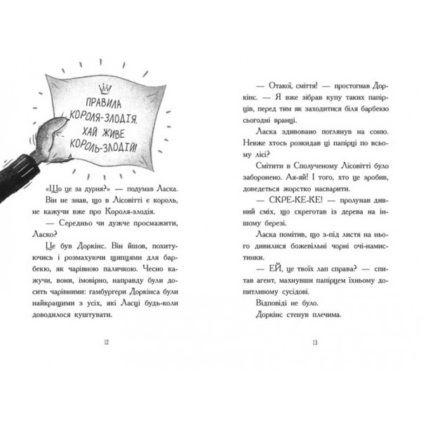 Агент Ласка і Король-злодій. Книга 3 (українською мовою)