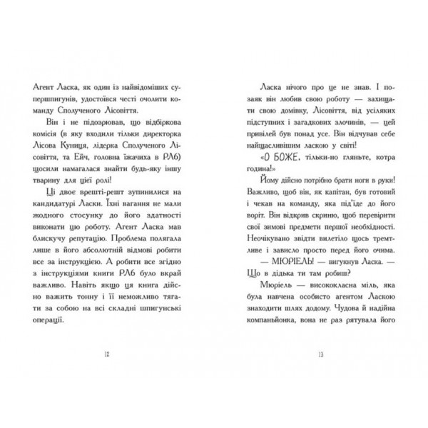 Агент Ласка і підступний доктор Сноу. Книга 2 (українською мовою)
