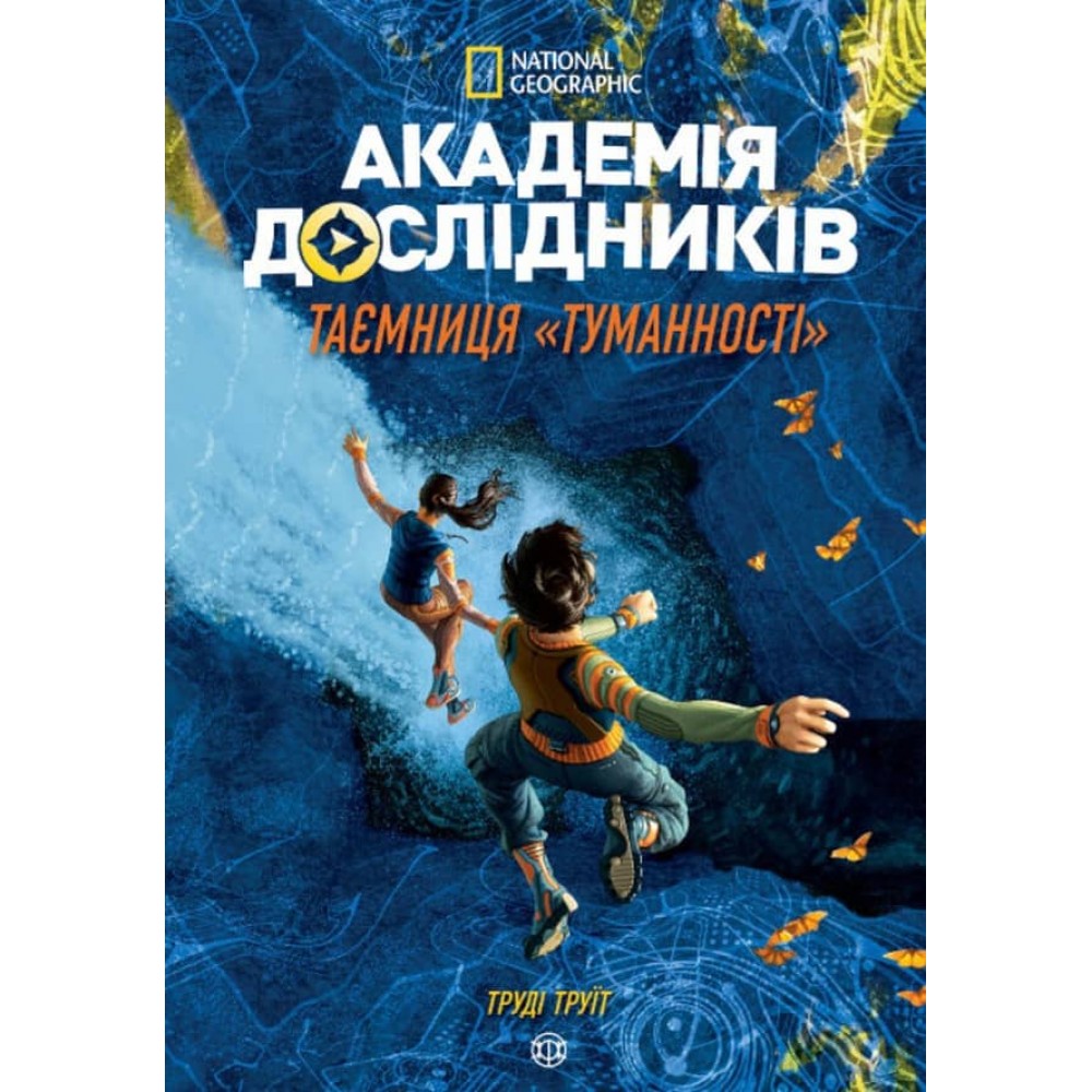 Академія дослідників. Таємниця «Туманності». Книга 1 (на украинском языке)