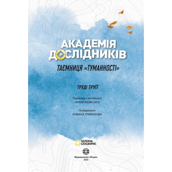 Академія дослідників. Таємниця «Туманності». Книга 1 (на украинском языке)