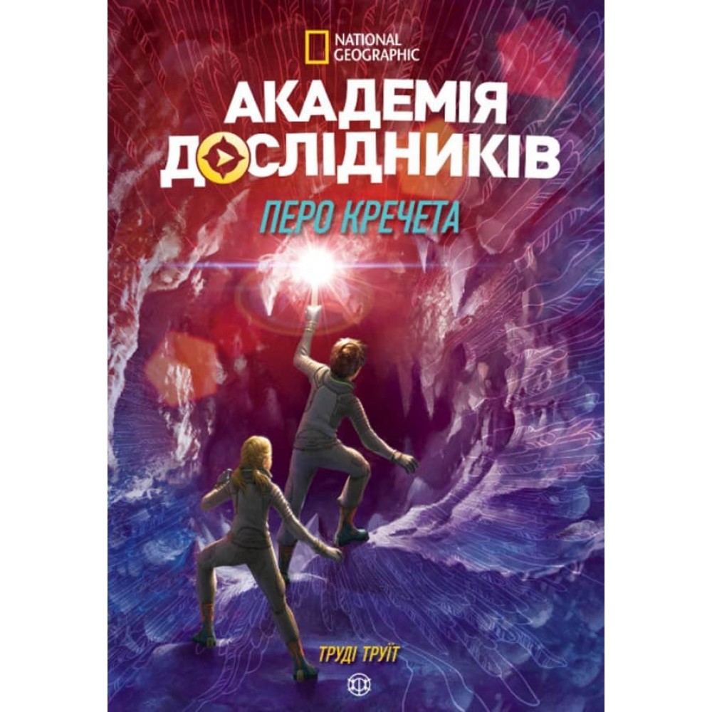 Академія дослідників. Перо кречета. Книга 2 (на украинском языке)