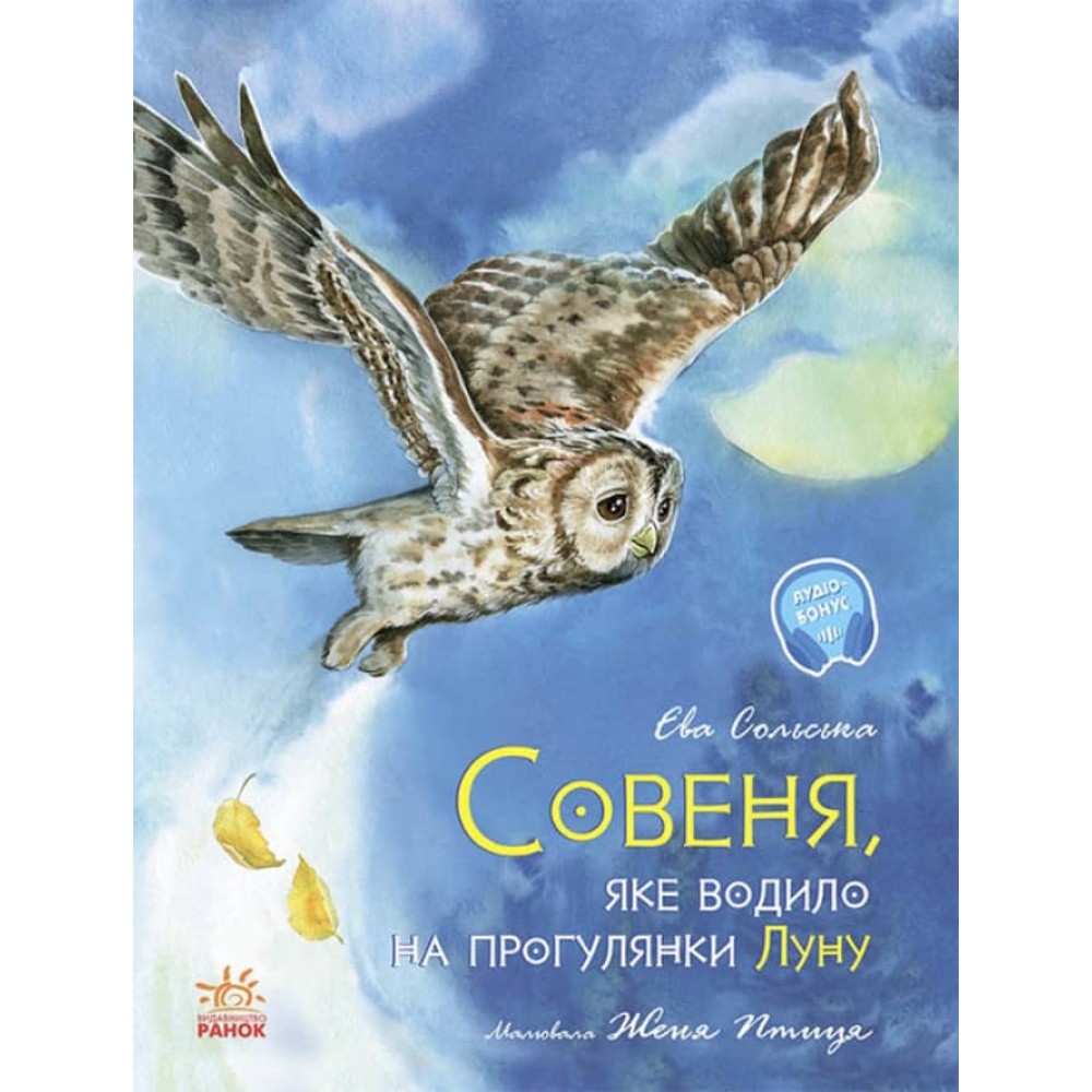 Совеня, яке вигулювало Місяць (українською мовою)
