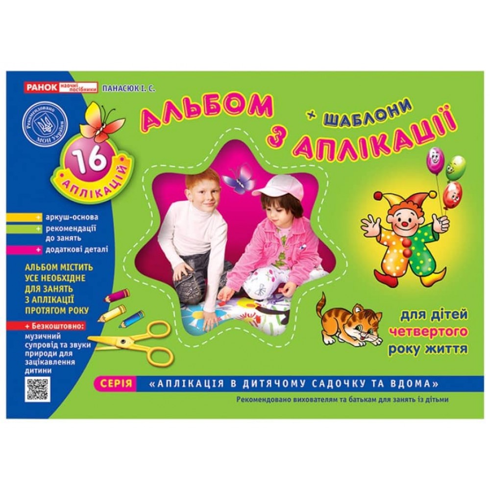 Альбом з аплікації. Молодша група (3-4 роки) (українською мовою)