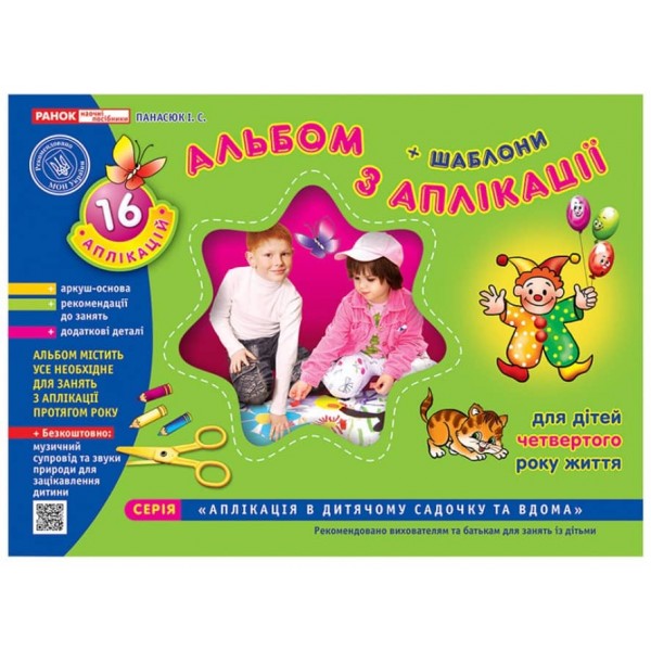 Альбом з аплікації. Молодша група (3-4 роки) (українською мовою)