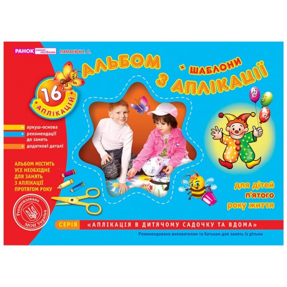 Альбом з аплікації. Середня група (4-5 років) (українською мовою)