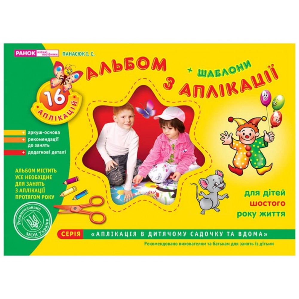 Альбом з аплікації. Старша група (5-6 років) (українською мовою)