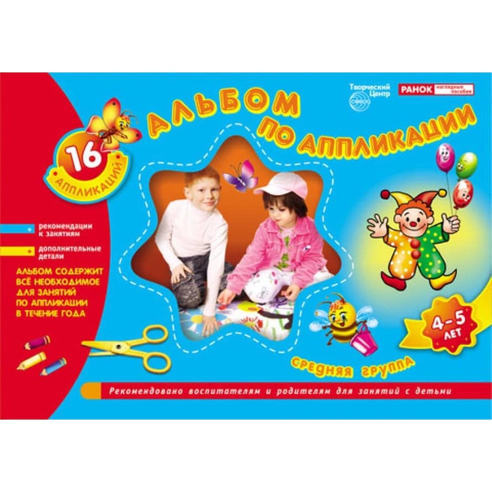 Альбом з аплікації. Середня група (4-5 років) (російською мовою)