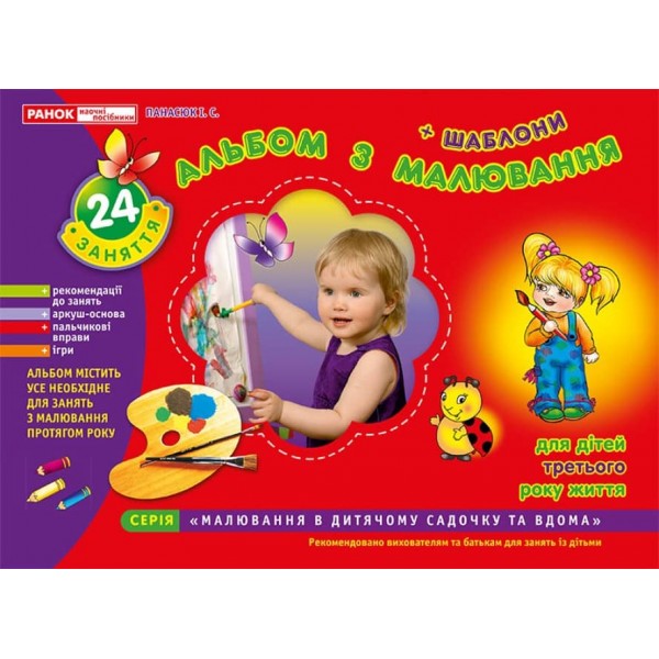 Альбом з малювання. 2-3 роки (українською мовою)