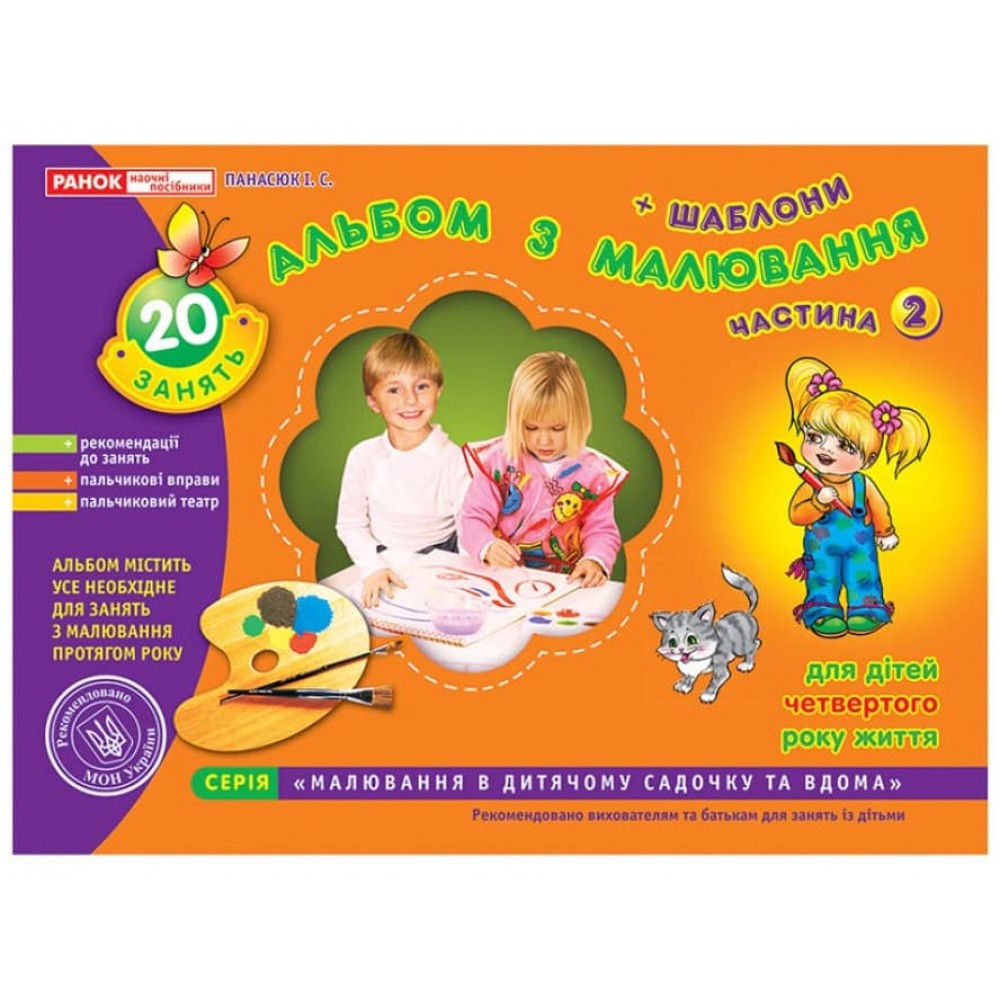 Альбом з малювання. Молодша група, 3-4 роки. Частина 2 (українською мовою)