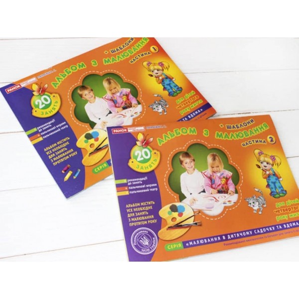 Альбом з малювання. Молодша група, 3-4 роки. Частина 2 (українською мовою)