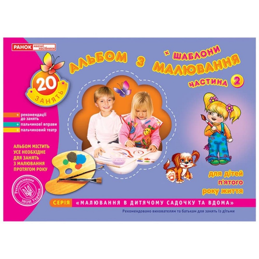 Альбом з малювання. Середня група, 4-5-років. Частина 2 (українською мовою)