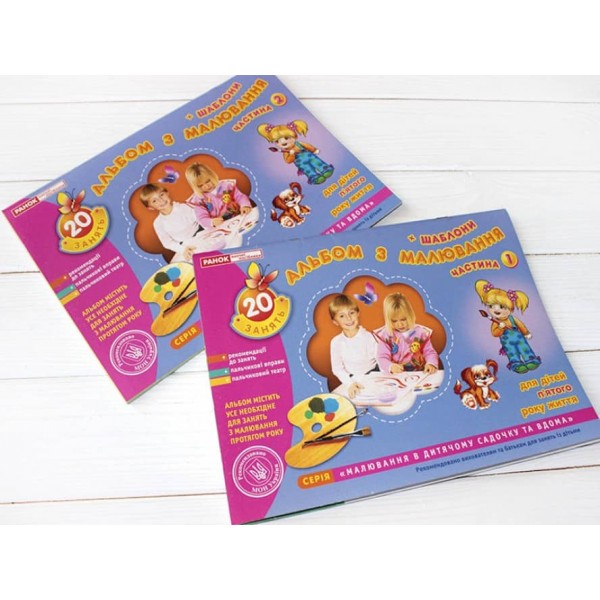 Альбом з малювання. Середня група, 4-5-років. Частина 2 (українською мовою)