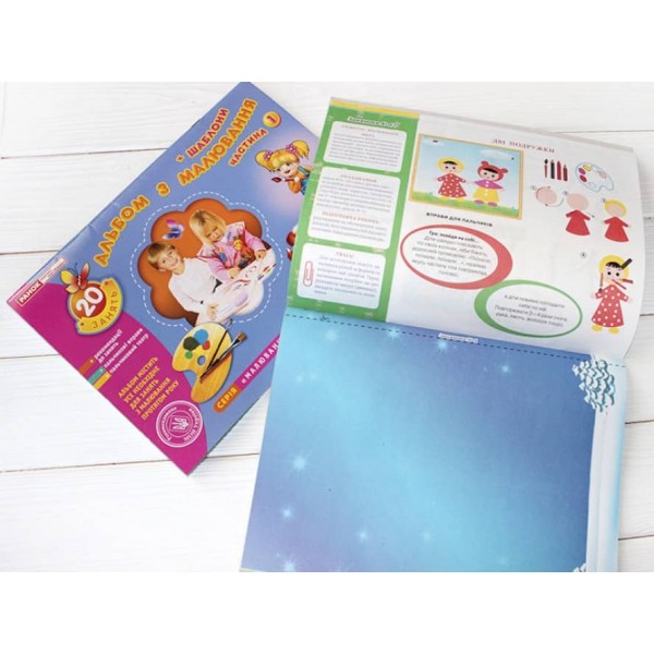 Альбом з малювання. Середня група, 4-5-років. Частина 2 (українською мовою)