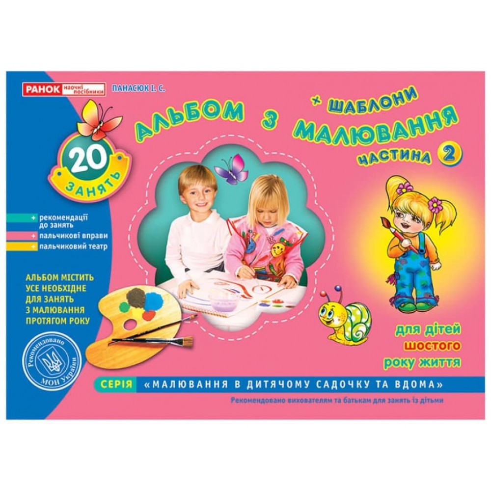 Альбом з малювання. Старша група, 5-6 років. Частина 2 (українською мовою)