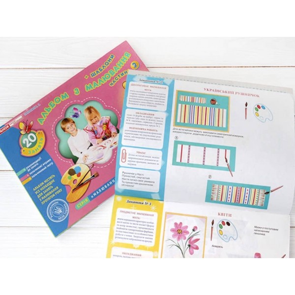 Альбом з малювання. Старша група, 5-6 років. Частина 2 (українською мовою)