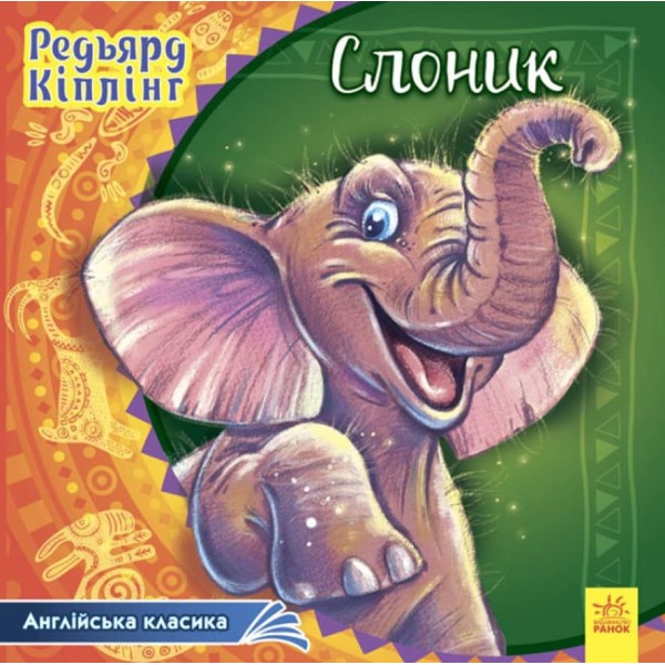 Слоник. Англійська класика (на украинском языке)