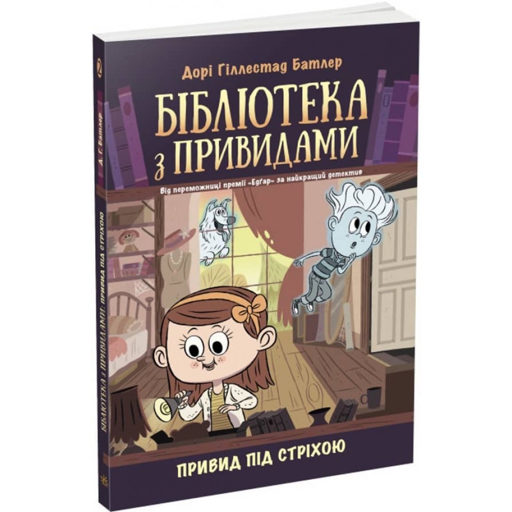 Привид під стріхою. Книга 2. Бібліотека з привидами (українською мовою)