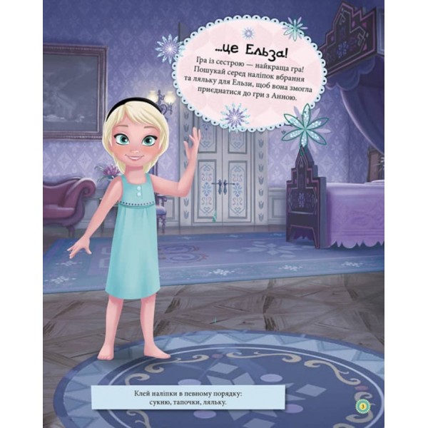 Блискучі. Моделюй і фантазуй. Крижане серце Disney Frozen (українською мовою)