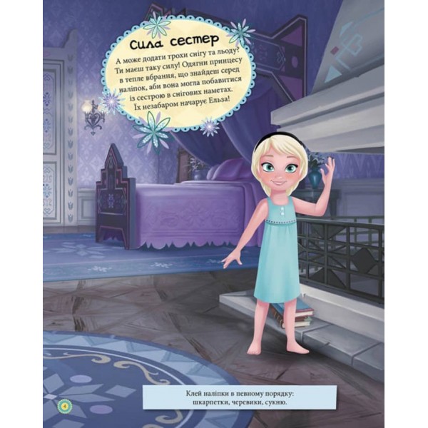 Блискучі. Моделюй і фантазуй. Крижане серце Disney Frozen (українською мовою)