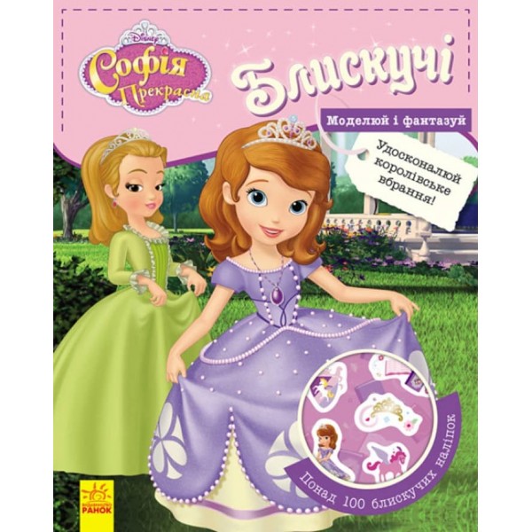 Блискучі. Моделюй і фантазуй. Софія Прекрасна Disney (українською мовою)
