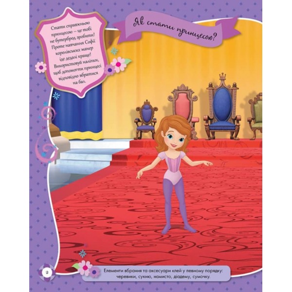 Блискучі. Моделюй і фантазуй. Софія Прекрасна Disney (українською мовою)